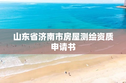 山东省济南市房屋测绘资质申请书