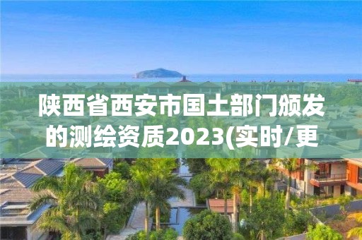 陕西省西安市国土部门颁发的测绘资质2023(实时/更新中)