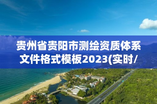 贵州省贵阳市测绘资质体系文件格式模板2023(实时/更新中)