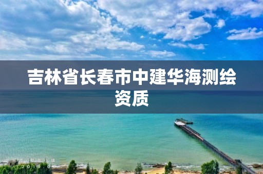 吉林省长春市中建华海测绘资质