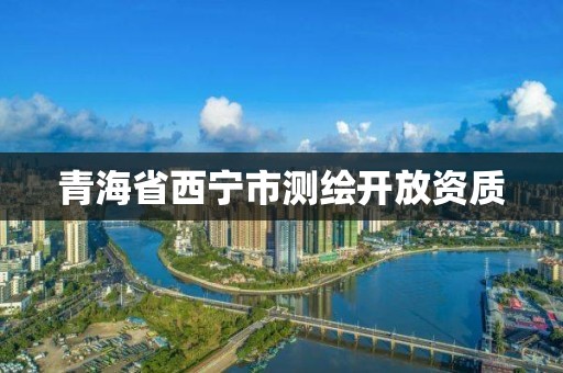 青海省西宁市测绘开放资质