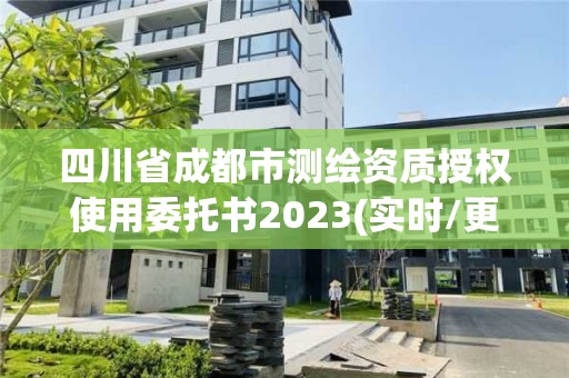 四川省成都市测绘资质授权使用委托书2023(实时/更新中)