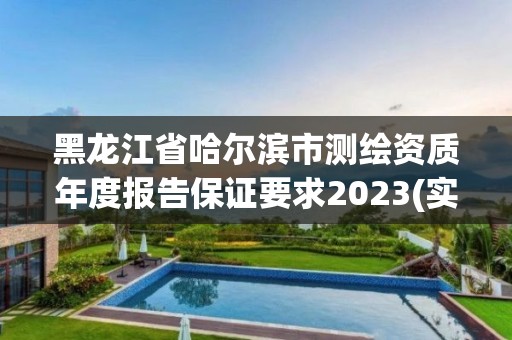 黑龙江省哈尔滨市测绘资质年度报告保证要求2023(实时/更新中)