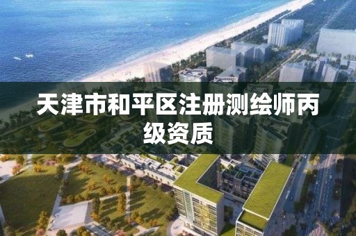 天津市和平区注册测绘师丙级资质