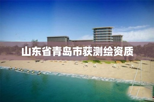 山东省青岛市获测绘资质