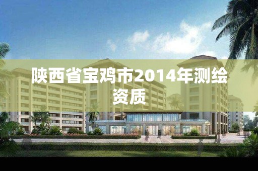 陕西省宝鸡市2014年测绘资质