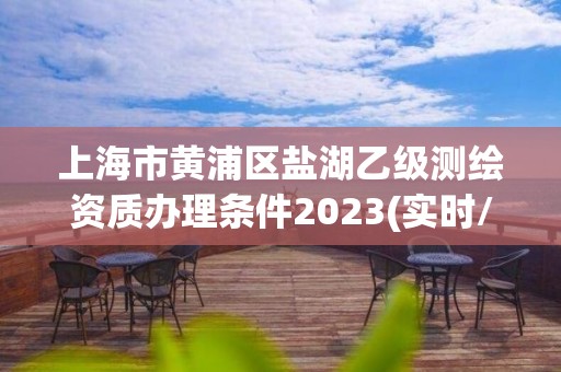 上海市黄浦区盐湖乙级测绘资质办理条件2023(实时/更新中)