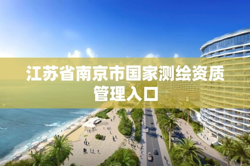 江苏省南京市国家测绘资质管理入口