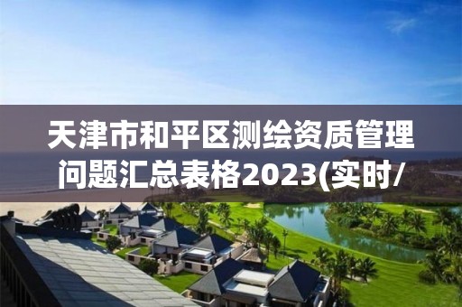 天津市和平区测绘资质管理问题汇总表格2023(实时/更新中)