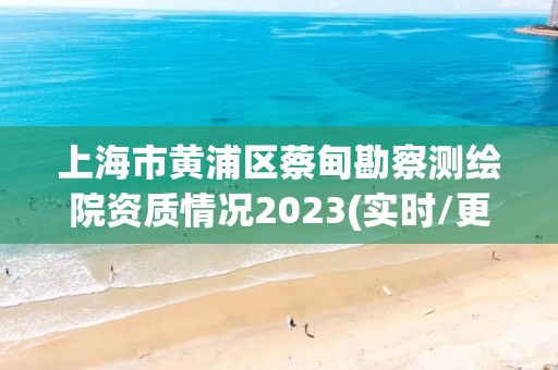 上海市黄浦区蔡甸勘察测绘院资质情况2023(实时/更新中)