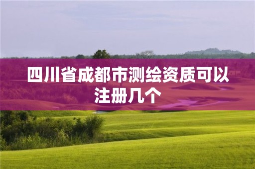 四川省成都市测绘资质可以注册几个