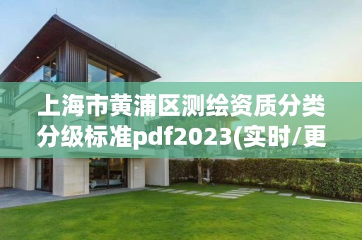 上海市黄浦区测绘资质分类分级标准pdf2023(实时/更新中)