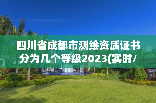 四川省成都市测绘资质证书分为几个等级2023(实时/更新中)