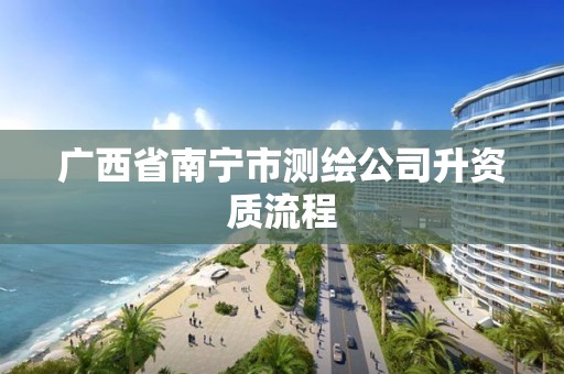 广西省南宁市测绘公司升资质流程