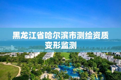 黑龙江省哈尔滨市测绘资质变形监测