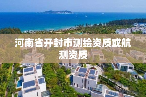 河南省开封市测绘资质或航测资质