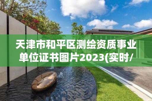 天津市和平区测绘资质事业单位证书图片2023(实时/更新中)