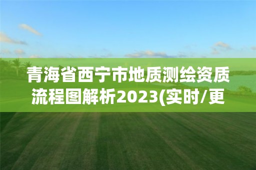 青海省西宁市地质测绘资质流程图解析2023(实时/更新中)