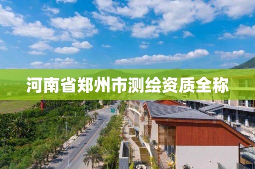 河南省郑州市测绘资质全称