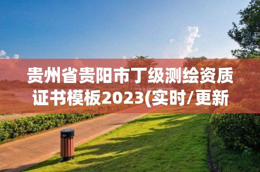 贵州省贵阳市丁级测绘资质证书模板2023(实时/更新中)