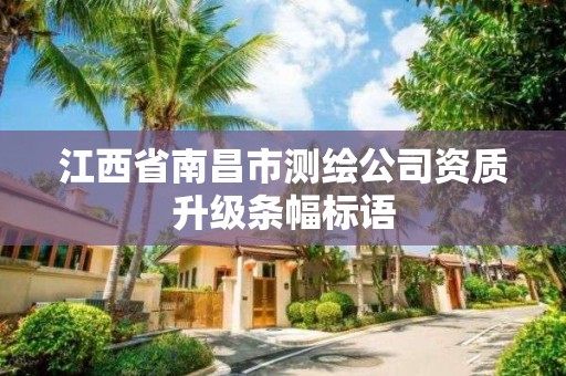 江西省南昌市测绘公司资质升级条幅标语