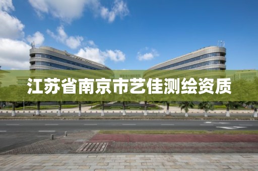 江苏省南京市艺佳测绘资质