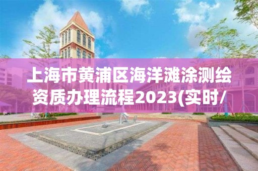 上海市黄浦区海洋滩涂测绘资质办理流程2023(实时/更新中)