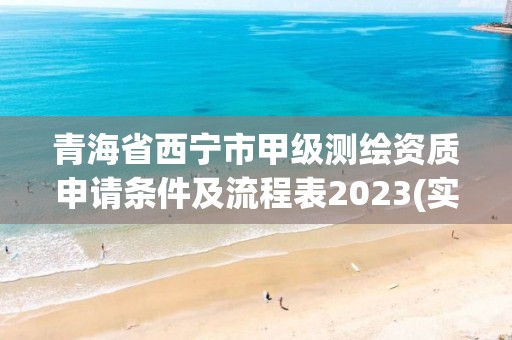 青海省西宁市甲级测绘资质申请条件及流程表2023(实时/更新中)