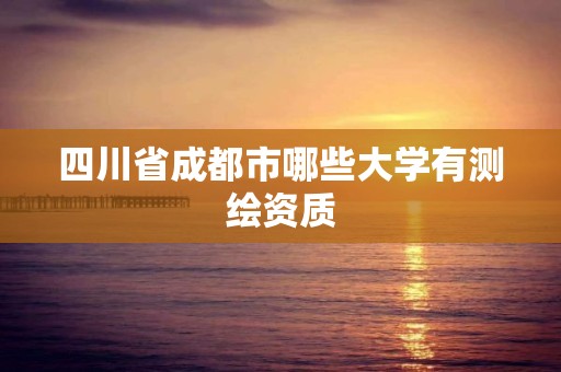 四川省成都市哪些大学有测绘资质