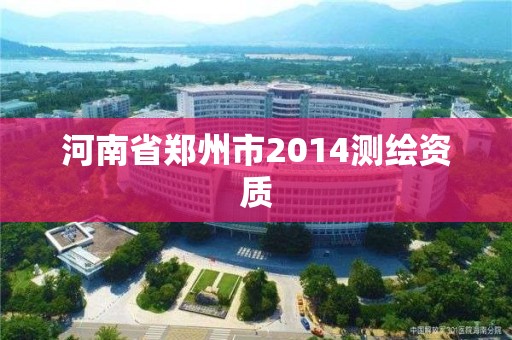 河南省郑州市2014测绘资质