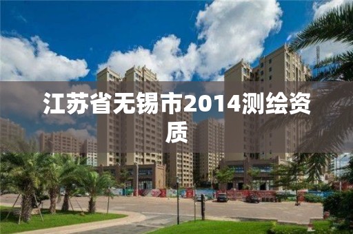 江苏省无锡市2014测绘资质