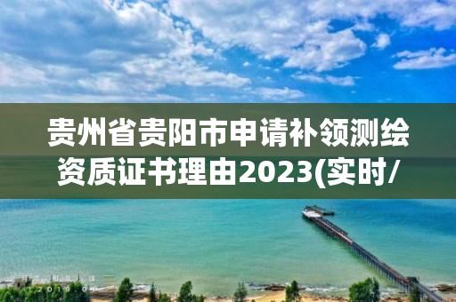 贵州省贵阳市申请补领测绘资质证书理由2023(实时/更新中)