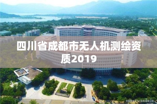 四川省成都市无人机测绘资质2019