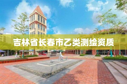 吉林省长春市乙类测绘资质