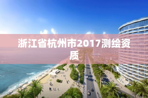 浙江省杭州市2017测绘资质