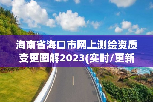 海南省海口市网上测绘资质变更图解2023(实时/更新中)