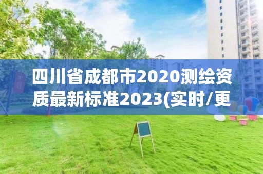 四川省成都市2020测绘资质最新标准2023(实时/更新中)