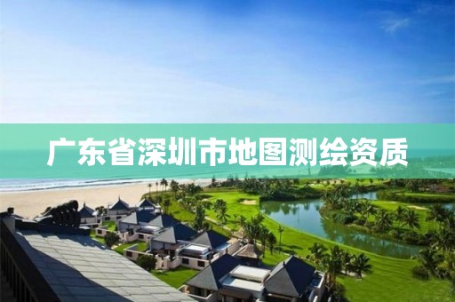 广东省深圳市地图测绘资质