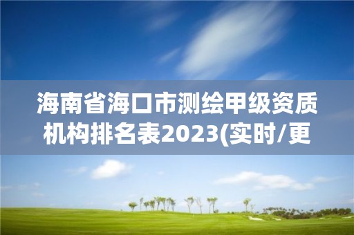 海南省海口市测绘甲级资质机构排名表2023(实时/更新中)