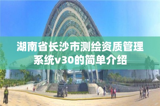 湖南省长沙市测绘资质管理系统v30的简单介绍