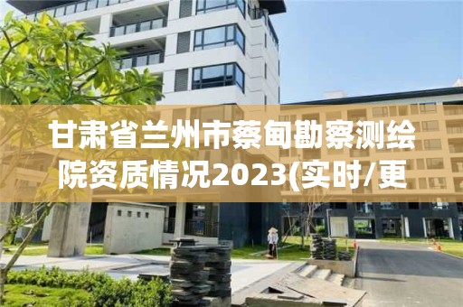 甘肃省兰州市蔡甸勘察测绘院资质情况2023(实时/更新中)