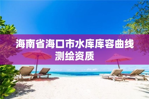 海南省海口市水库库容曲线测绘资质