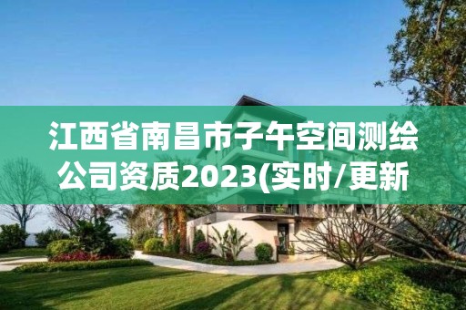 江西省南昌市子午空间测绘公司资质2023(实时/更新中)