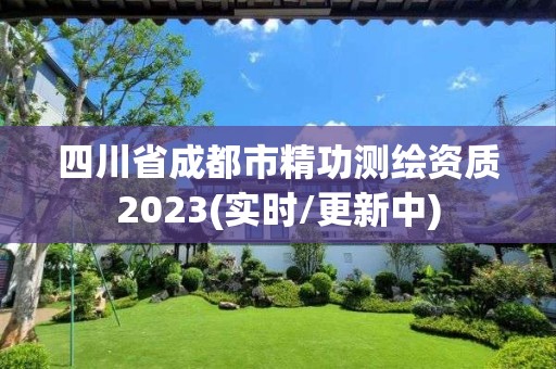 四川省成都市精功测绘资质2023(实时/更新中)