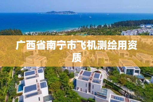 广西省南宁市飞机测绘用资质