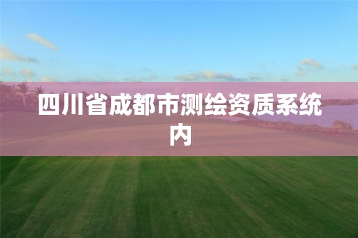 四川省成都市测绘资质系统内