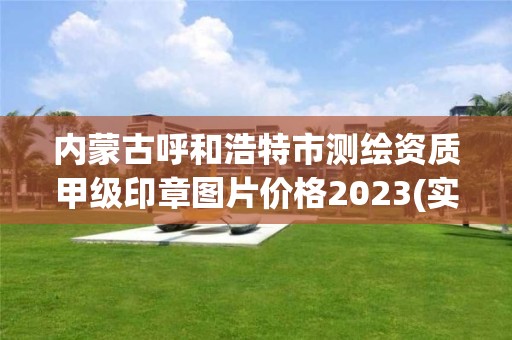 内蒙古呼和浩特市测绘资质甲级印章图片价格2023(实时/更新中)