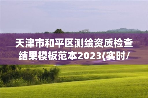 天津市和平区测绘资质检查结果模板范本2023(实时/更新中)