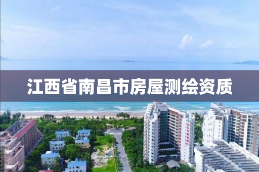 江西省南昌市房屋测绘资质