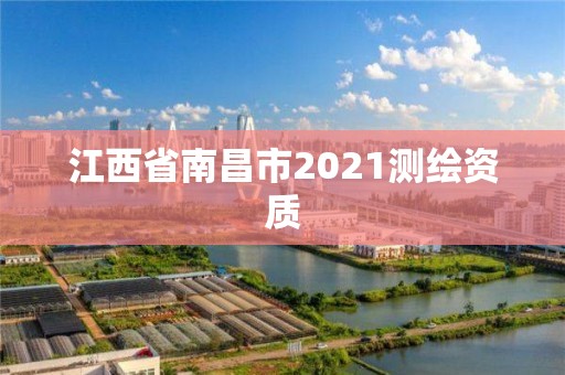 江西省南昌市2021测绘资质